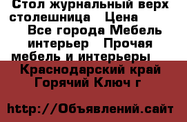 Стол журнальный верх-столешница › Цена ­ 1 600 - Все города Мебель, интерьер » Прочая мебель и интерьеры   . Краснодарский край,Горячий Ключ г.